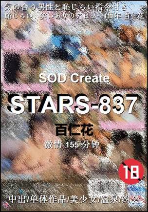 STARS-837155 分钟