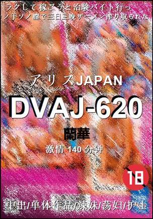 DVAJ-620140 