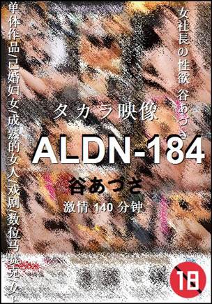 ALDN-184140 分钟