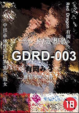 GDRD-003137 分钟