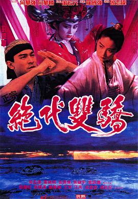 绝代双骄1992正片