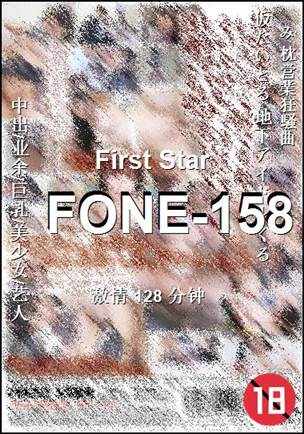 FONE-158128 分钟