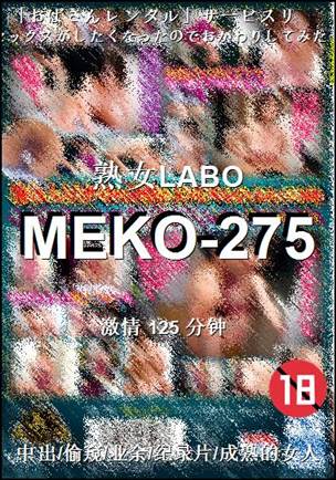 MEKO-275125 