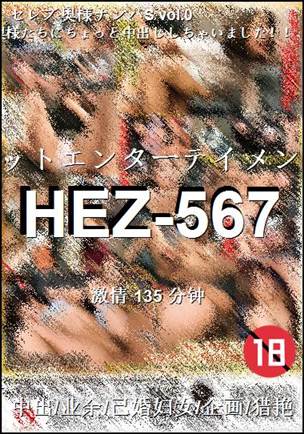 HEZ-567135 