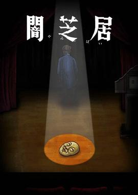 暗芝居第十季更新至13集