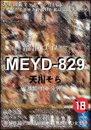 MEYD-829150 