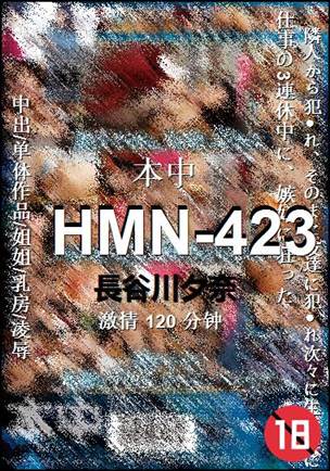 HMN-423120 