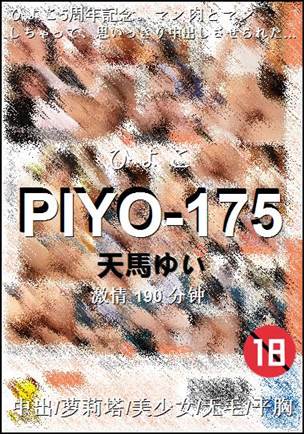 PIYO-175190 