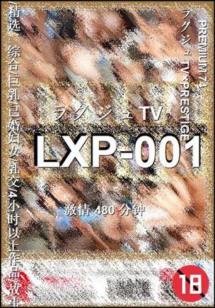 LXP-001480 分钟
