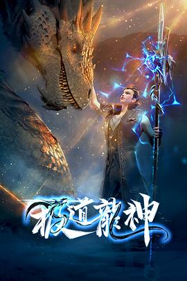 极道龙神第一季更新至39集