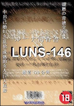 LUNS-146120 