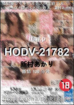 HODV-21782130 
