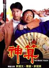神算1992粤语HD