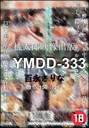 YMDD-333150 分钟