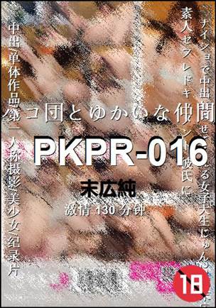 PKPR-016130 分钟