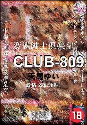 CLUB-809220 分钟