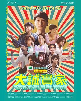 大诚实家10集
