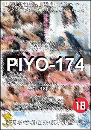 PIYO-174180 
