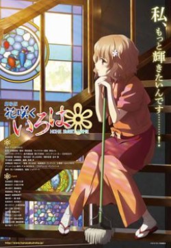 花开伊吕波剧场版:甜蜜的家HD