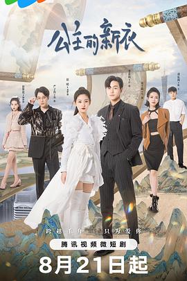 公主的新衣21集