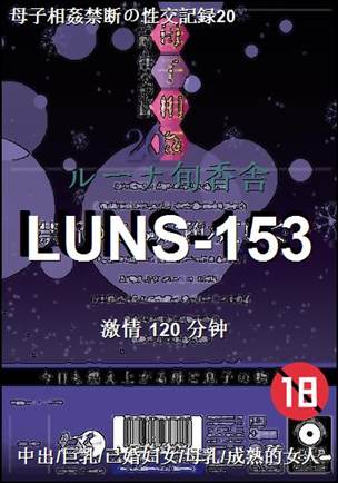 LUNS-153120 