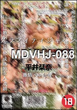 MDVHJ-088180 分钟