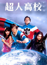 超人高校HD