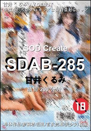 SDAB-285200 分钟