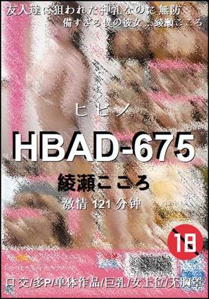 HBAD-675121 