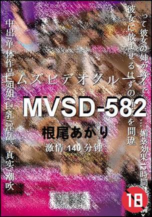 MVSD-582140 分钟