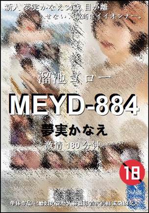 MEYD-884180 