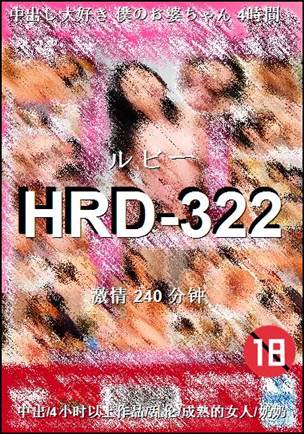 HRD-322240 分钟