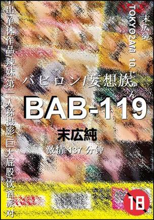 BAB-119137 分钟