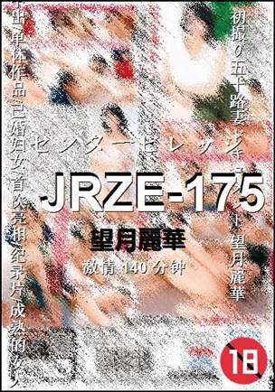 JRZE-175140 分钟