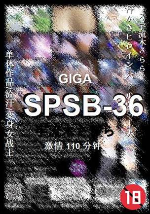SPSB-36110 分钟
