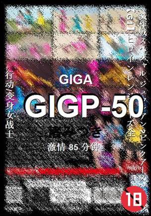 GIGP-5085 分钟