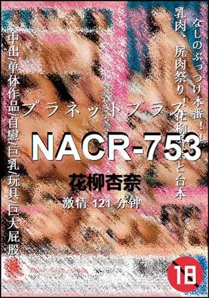 NACR-753121 分钟