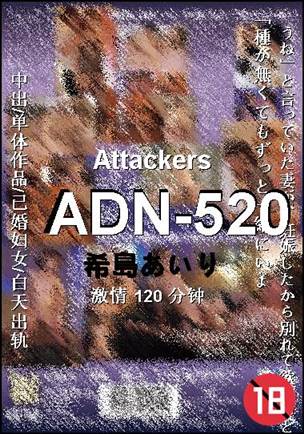 ADN-520120 分钟