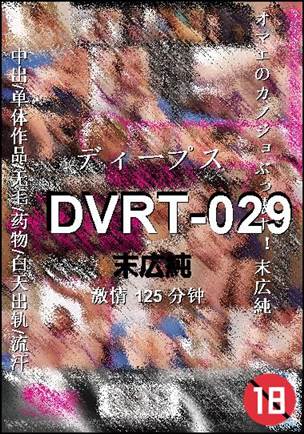 DVRT-029125 分钟