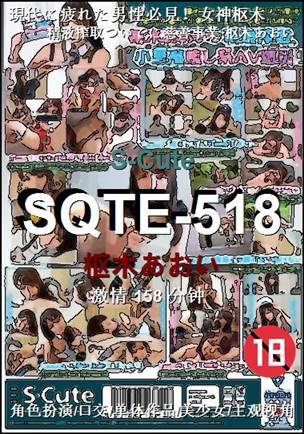 SQTE-518158 分钟