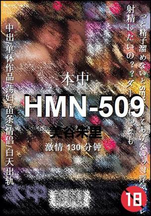 HMN-509130 分钟