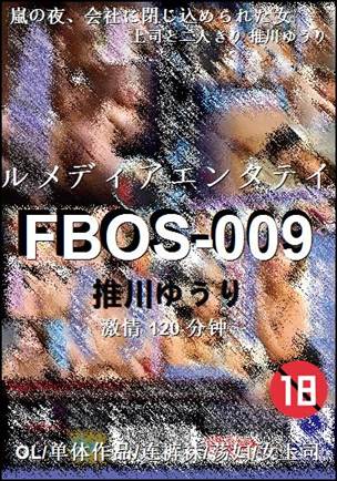 FBOS-009120 分钟