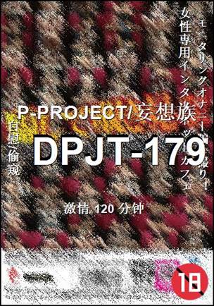 DPJT-179120 分钟