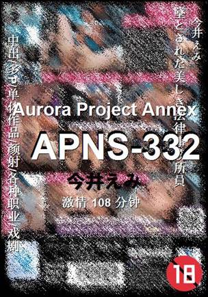 APNS-332108 分钟