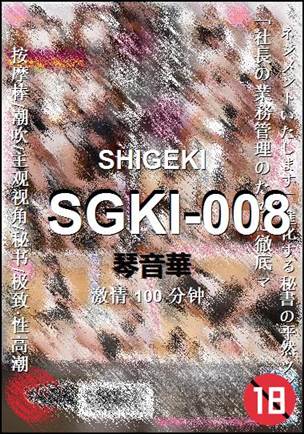 SGKI-008100 分钟