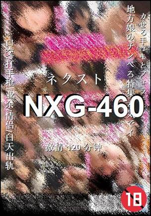 NXG-460120 分钟