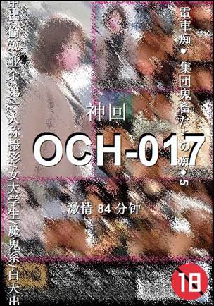 OCH-01784 分钟