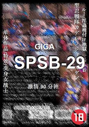 SPSB-2990 分钟