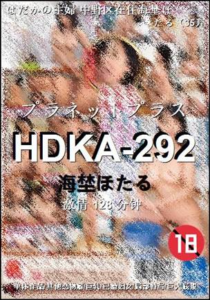 HDKA-292128 分钟
