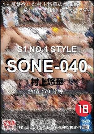 SONE-040170 分钟